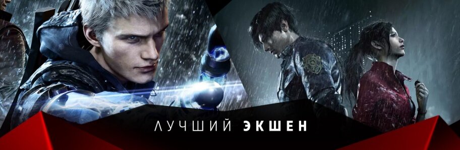 В тихом омуте черти водятся. Вот смотришь на прошедший год — и вроде бы всё как обычно, без сюрпризов и откровений. Ну вышла пара-тройка хитов первой величины, снова блеснули инди-разработчики, ветераны индустрии возродили почтенную классику, а Bethesda опять ударила в грязь лицом. С другой стороны, 2019-й не так уж прост: часто ли Хидео Кодзима (Hideo Kojima) радует нас своими произведениями? Когда в последний раз Россию будоражило от клюквы, а на звание лучшей игры претендовал ремейк? В общем, случилось немало интересного — пора подбить итоги, обратить внимание на пропущенные шедевры и поспорить с результатами в комментариях.
Номинанты: Astral Chain (4,54 % голосов пользователей), Borderlands 3 (9,78 %), Call of Duty: Modern Warfare (3,19 %), Control (10,39 %), Days Gone (1,76 %), Death Stranding (2,60 %), Devil May Cry 5 (22,28 %), Gears 5 (2,18 %), Metro: Exodus (10,46 %), Rage 2 (4,15 %), Resident Evil 2 Remake (8,68 %), Sekiro: Shadows Die Twice (12,31 %), Star Wars Jedi: Fallen Order (7,68 %).
