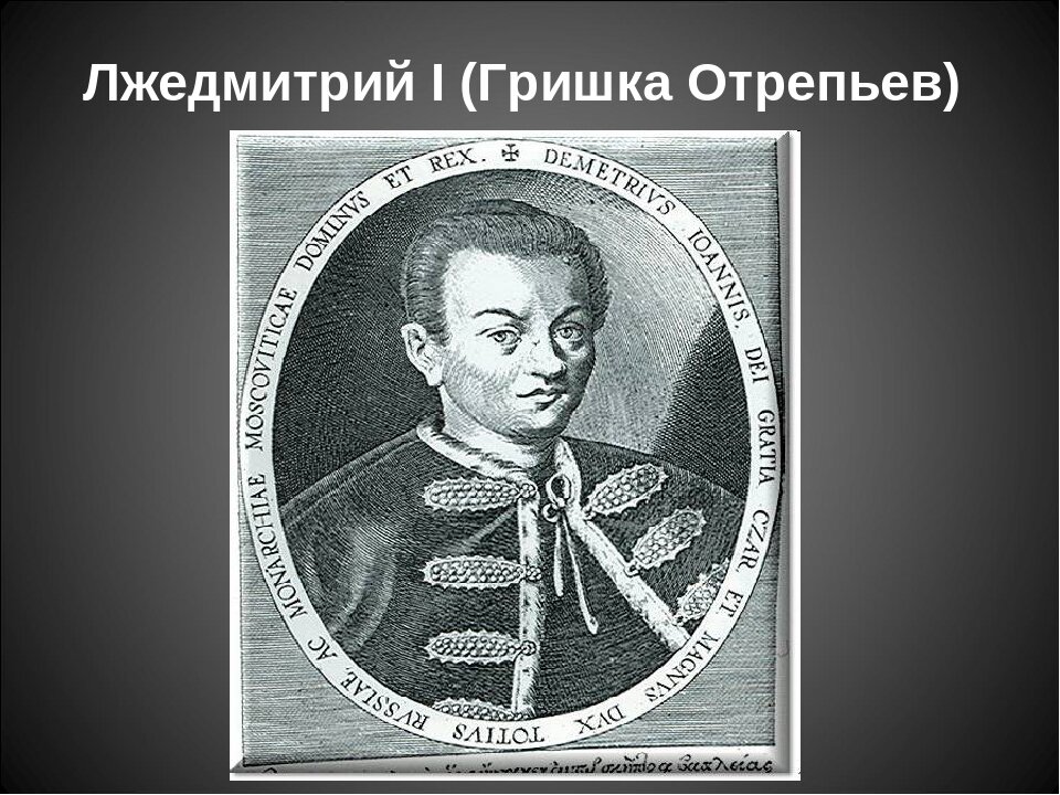 Годы жизни лжедмитрия. 1605—1606 Лжедмитрий i самозванец.