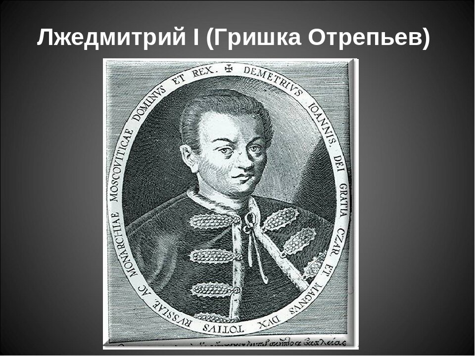 Лжедмитрий первый. Григорий Отрепьев Лжедмитрий 1. Григорий Отрепьев Лжедмитрий 1 портрет. Лжедмитрий i (Григорий Отрепьев) (1605-1606). Гришка Отрепьев Лжедмитрий.