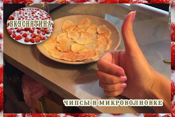 Чипсы в микроволновке