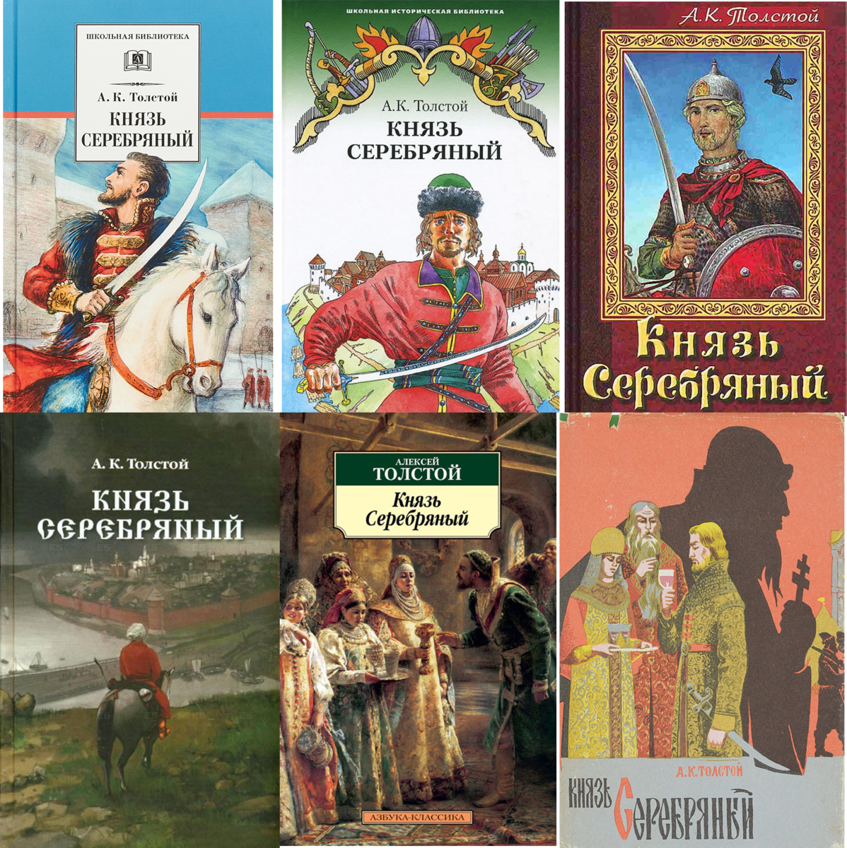 Обложки книг Алексея Константиновича Толстого. Известные исторические произведения