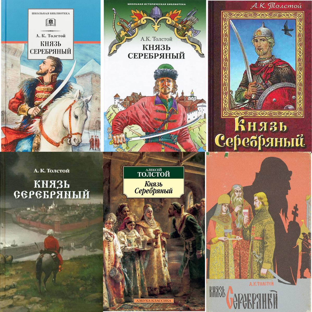 Произведение князь. Толстой, Алексей Константинович. Князь серебрянный. Алексей толстой князь серебряный. Князь серебряный Алексей толстой книга. Князь серебряный Алексей Константинович толстой книга.