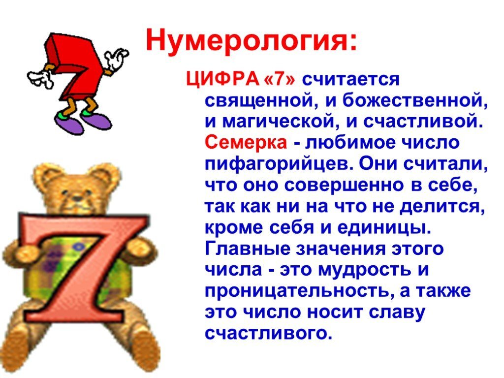 Что означает 7 месяцев. Что обозначает цифра 7. Цифра 7 в нумерологии. Значение цифры 7 в нумерологии. Число семь значение в нумерологии.