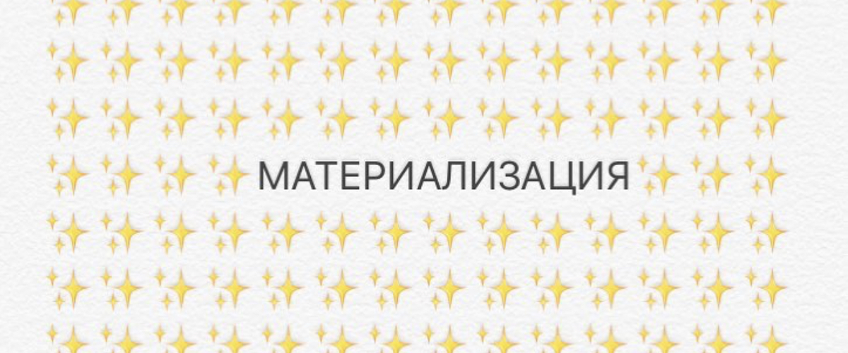 Материализация.