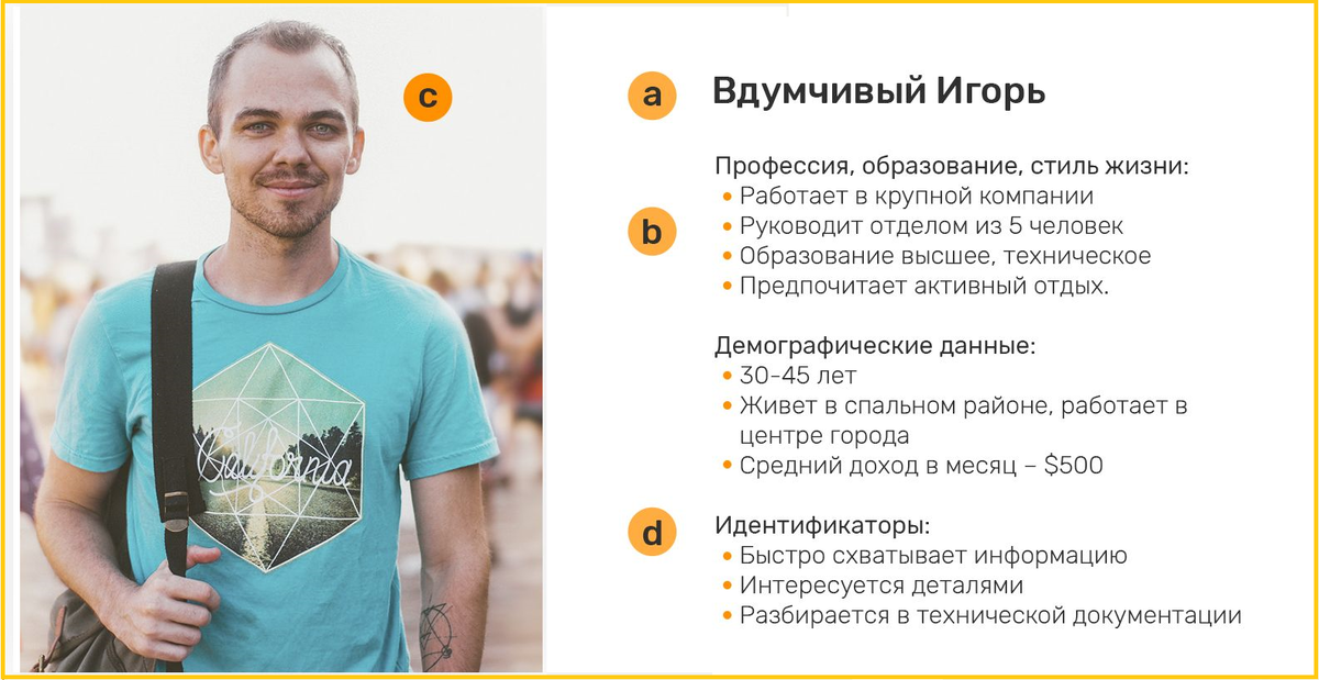 Персонажей должно быть несколько, обычно 6. Такие легенды помогают как сформировать наиболее нужный продукт, так и выстроить рекламную кампанию, доносящую до сознания покупателя определенную ролевую модель, имидж и стиль жизни, стоящие за обладанием этим продуктом.