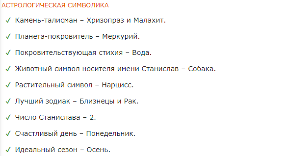 Значение имени Станислав (Стас) - характер и судьба, что означает имя, его происхождение