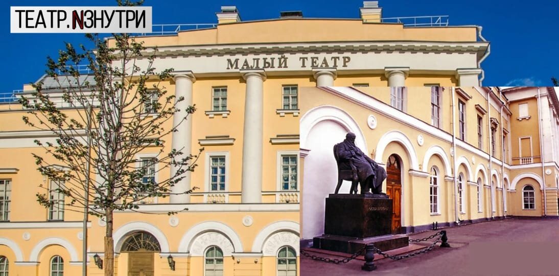 Малый театр России, Москва