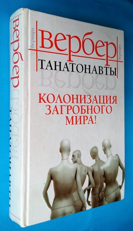 Бернард Вернер. Танатонавты. Бернард Вербер муравьи трилогия. Карта континента мертвых Танатонавты.