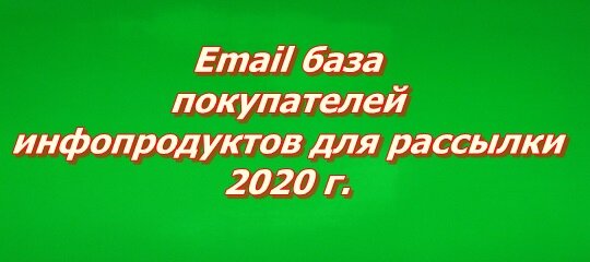 Здравствуйте уважаемые Коллеги, на связи Александр Лапухин. Вам нужен трафик и очень приличный заработок? Берите Базу Email адресов Данная База собрана из открытых источников и проверена на валидность!