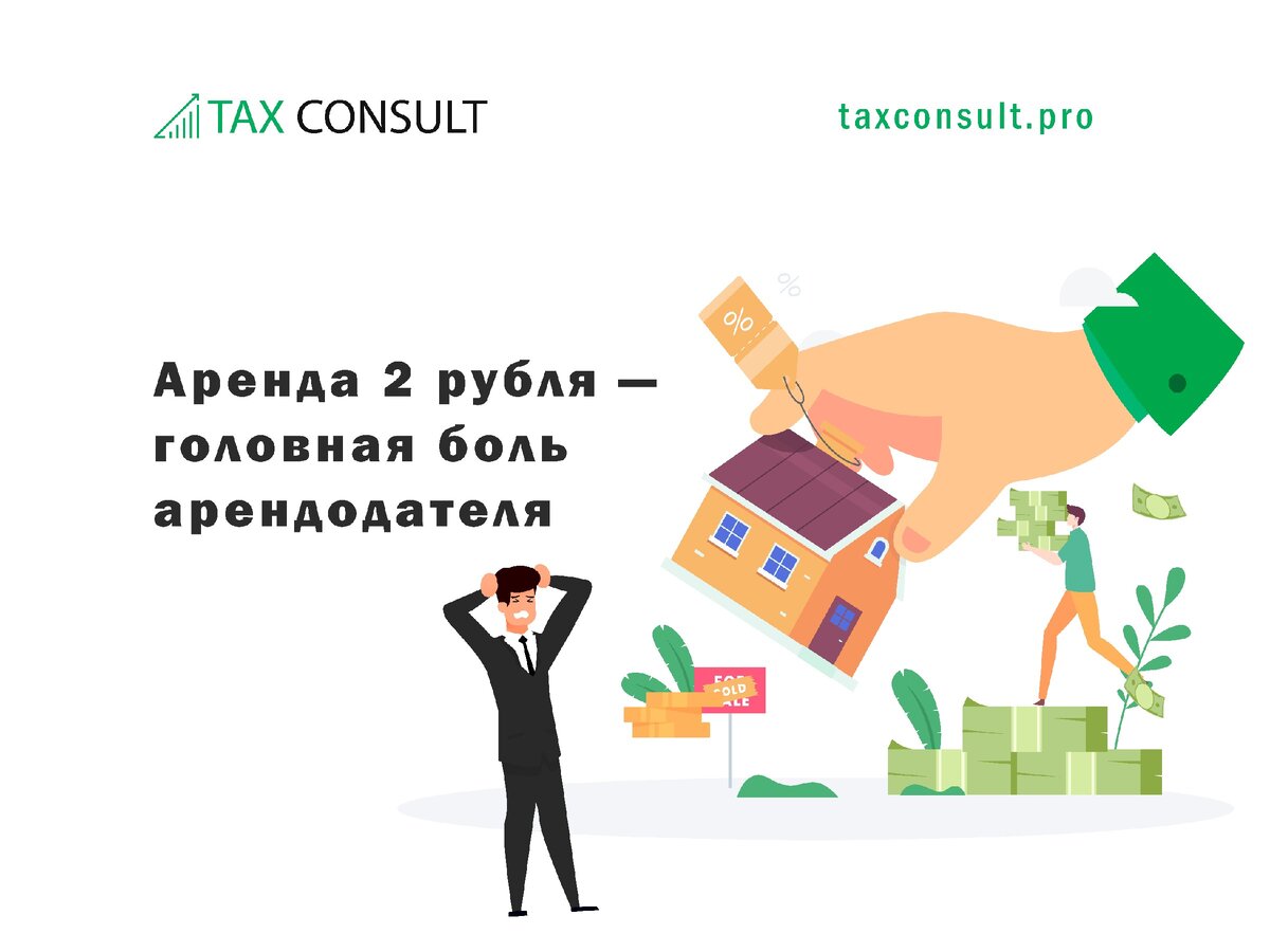 Головная боль арендодателя, © taxconsult.pro, 2020