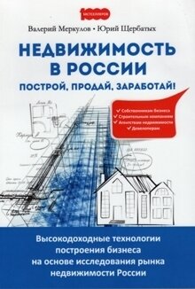 Валерий Меркулов, Юрий Щербатых «Недвижимость в России. Построй, продай, заработай!». – М: «1000 бестселлеров», 2018.