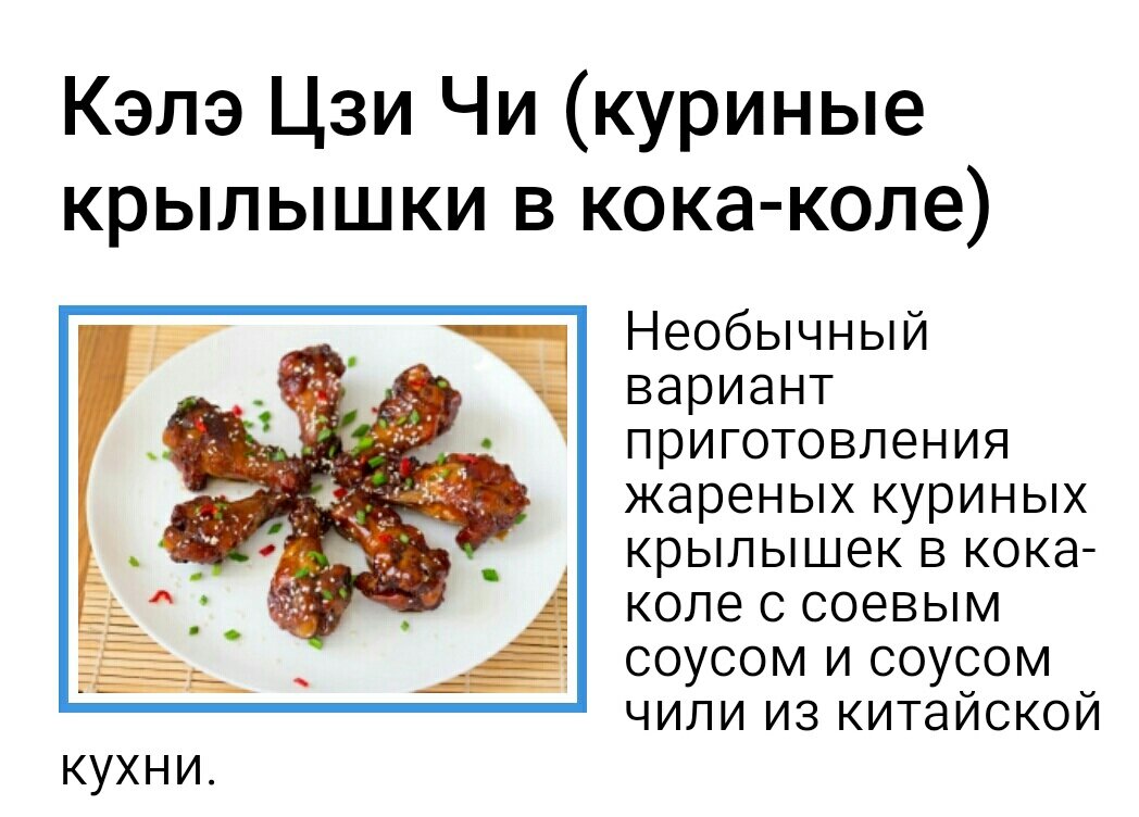 крылья в кока коле. крылышки в коле рецепт. крылышки в коле. крылья в коле. крылышки в коле рецепт.