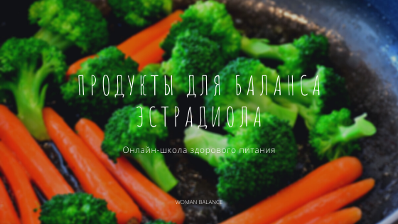 Продукты для баланса эстрадиола