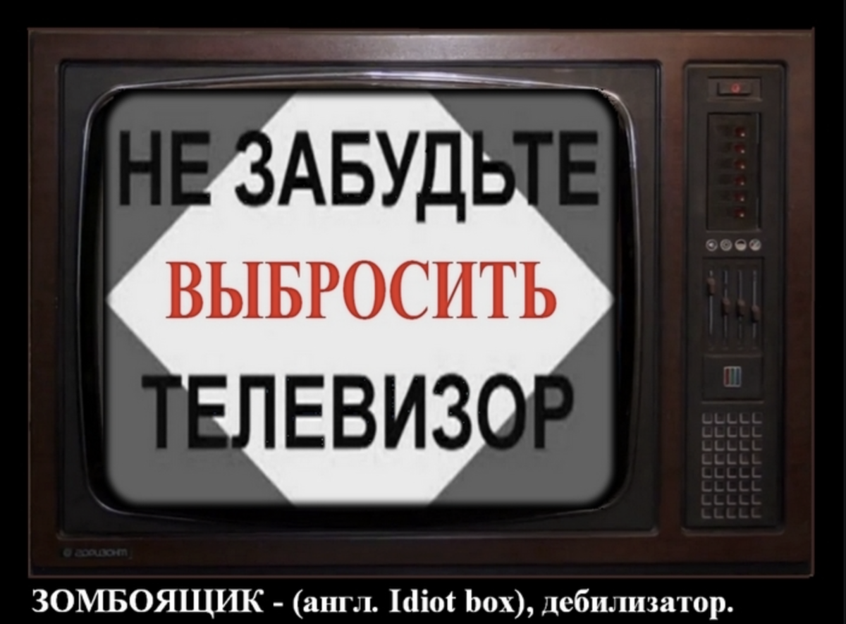 Зомбоящик \ Вещает тётка едва в экран влезая, Что личность для планеты не нужна.. Scale_1200