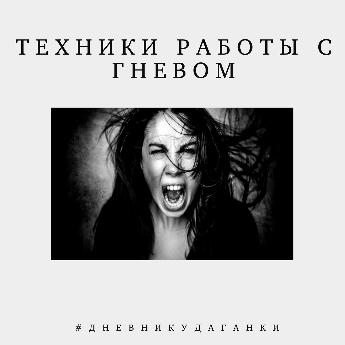 Как «бороться» с гневом? Зачем нам гнев? Техники самопомощи. | Дневник  удаганки | Дзен