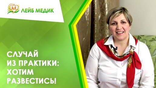 Случай из практики: Хотим развестись!