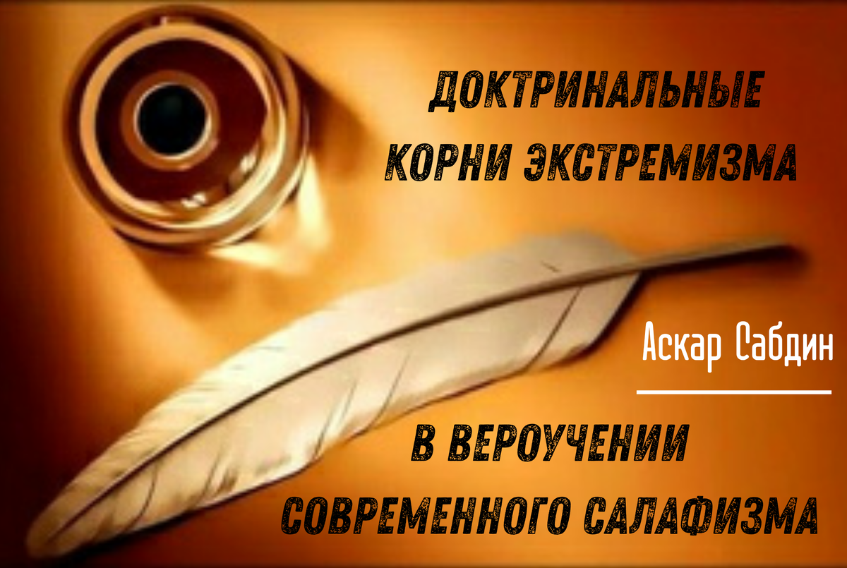 Аскар Сабдин: Доктринальные корни экстремизма в вероучении современного  салафизма | Muslimlife.Kz | Дзен