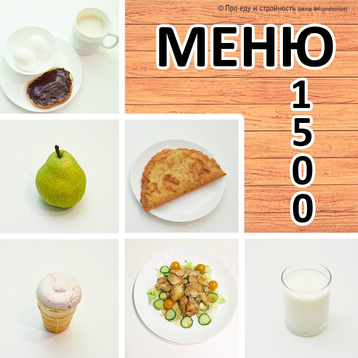 Меню на день на 1500