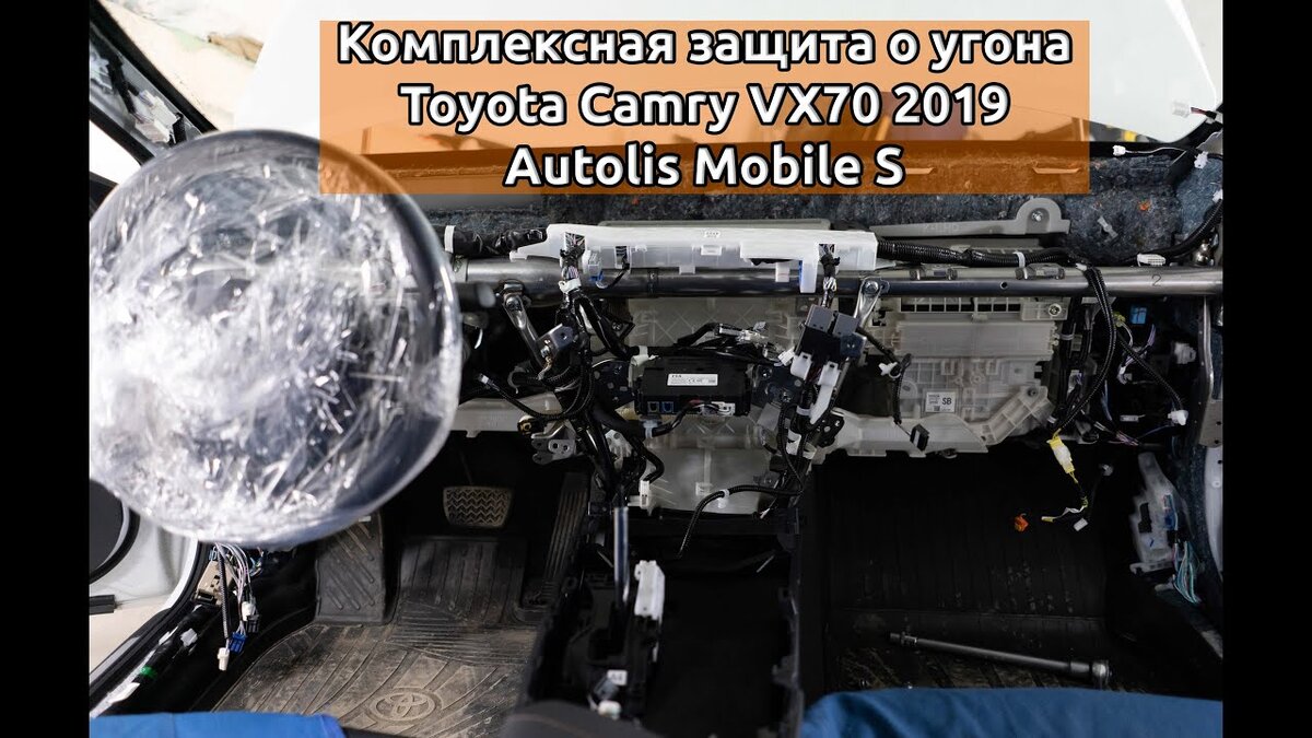 Охранный комплекс Toyota Camry XV70 Autolis Mobile S | Андрей Попов Защита  от угона AUTOUNIT.PRO | Дзен