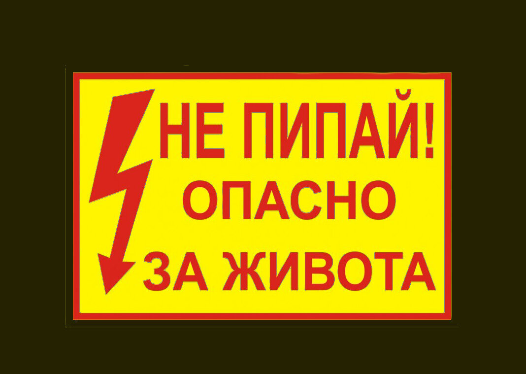  Аналог российского предупреждающего знака - "Не влезай - убьет."