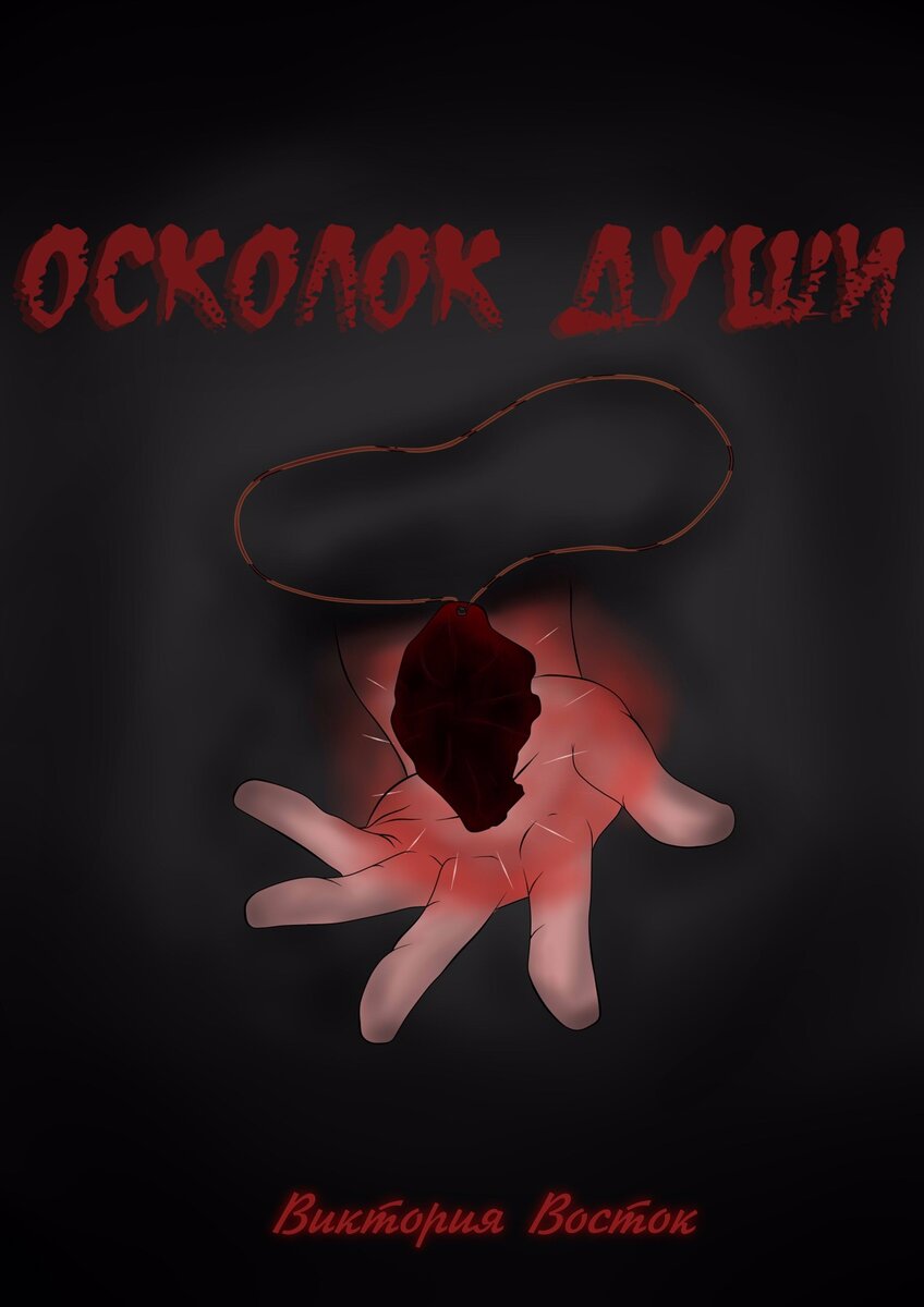 Осколки души.