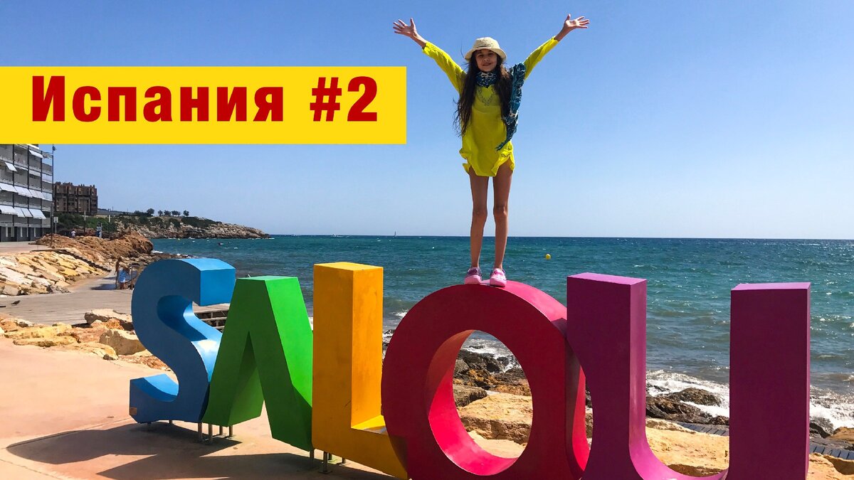 Испания Коста Дорада Салоу видео