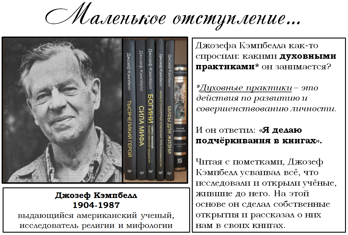 На фото: книги Джозефа Кэмпбелла в моей библиотеке. Я прочла, кажется, все его книги, опубликованные на русском языке. Каждую книгу я читала очень внимательно «с карандашом в руке», чтобы знания Джозефа Кэмпбелла о мире, о людях, об истории стали и моими знаниями, моим богатством.