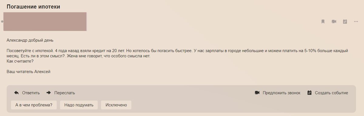 письмо подписчика о смысле досрочного погашения