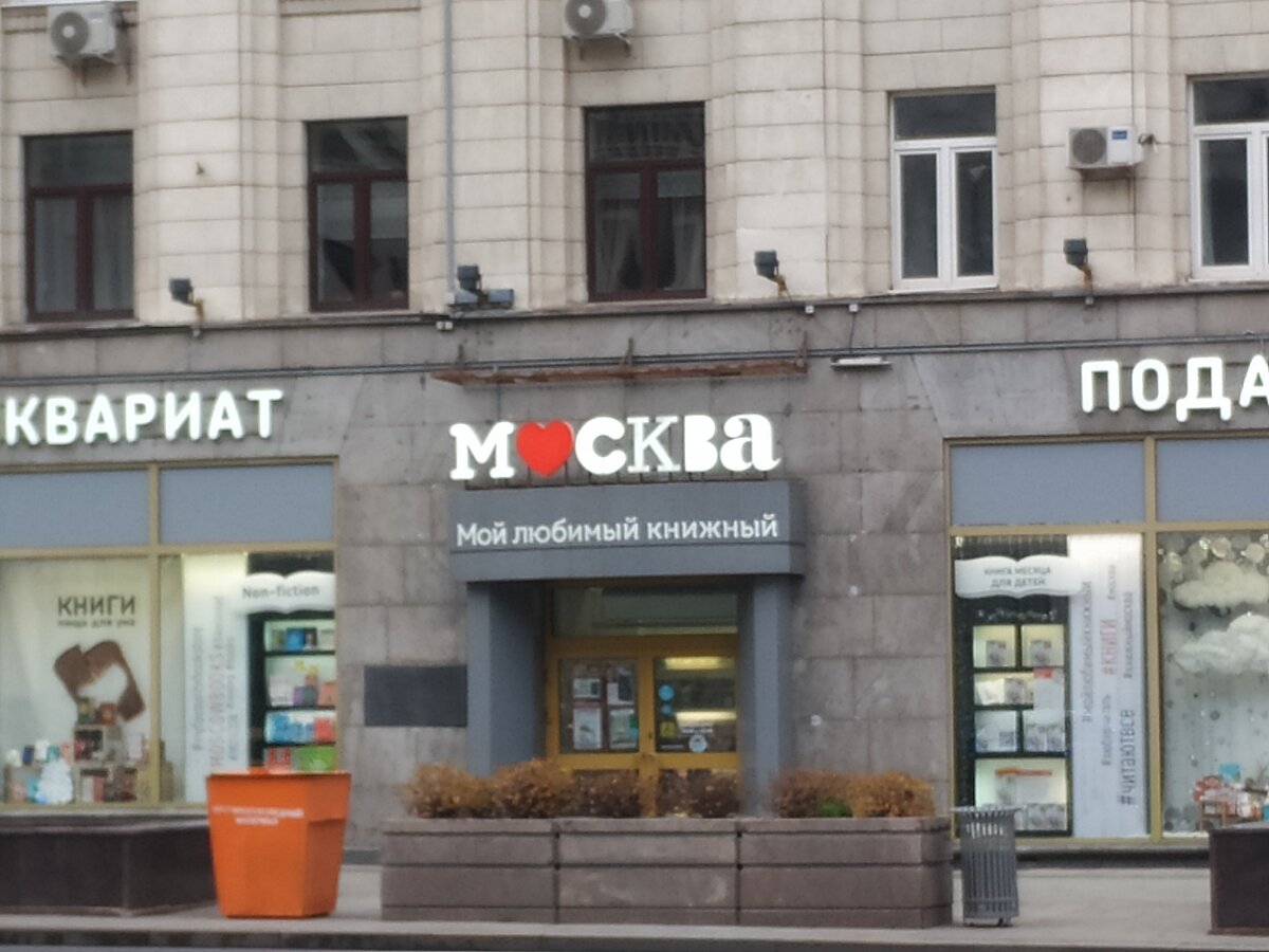 книжный магазин москва на тверской