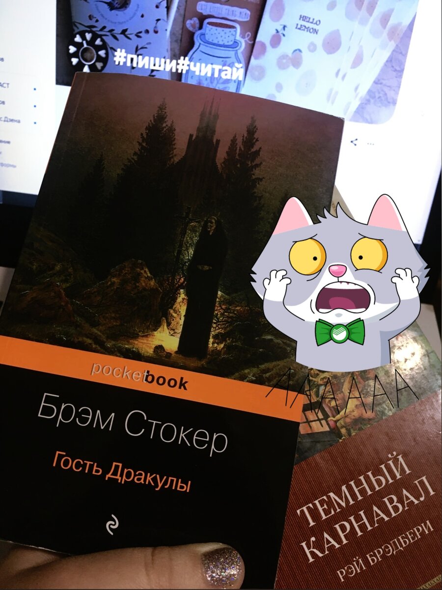 Два сборника страшилок: гость Дракулы и Тёмный карнавал | Мистика, магия,  триллеры | Рассказы и романы | Лили Крайн | Дзен