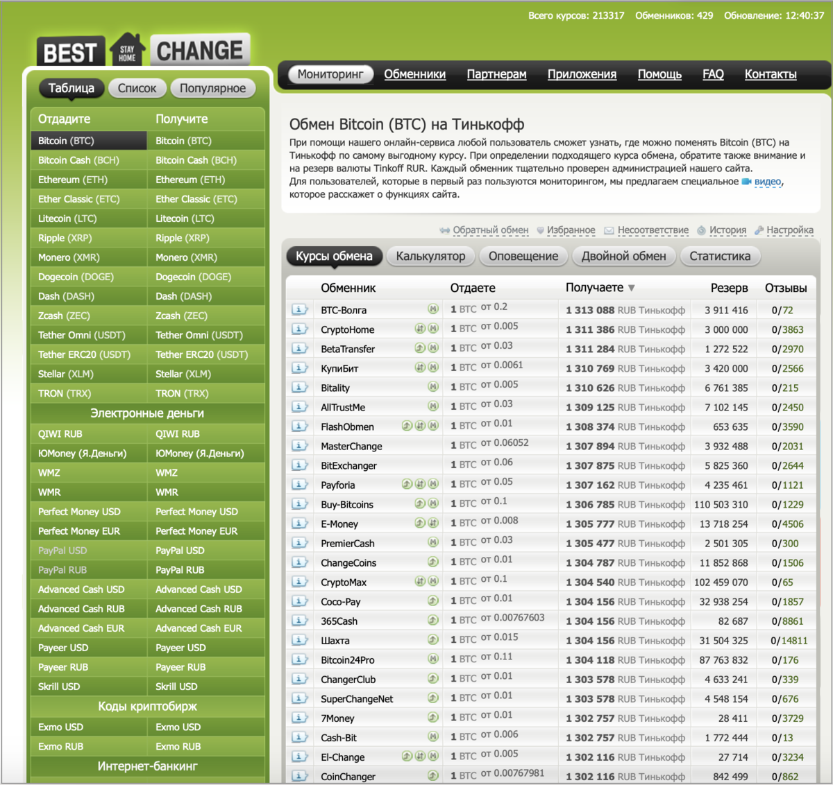 Рис 2.  Интерфейс на BestChange: обмен BTC на RUB с выводом на Тинькофф