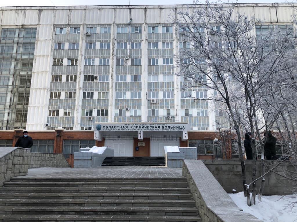 Областная клиническая больница г. Иркутск.