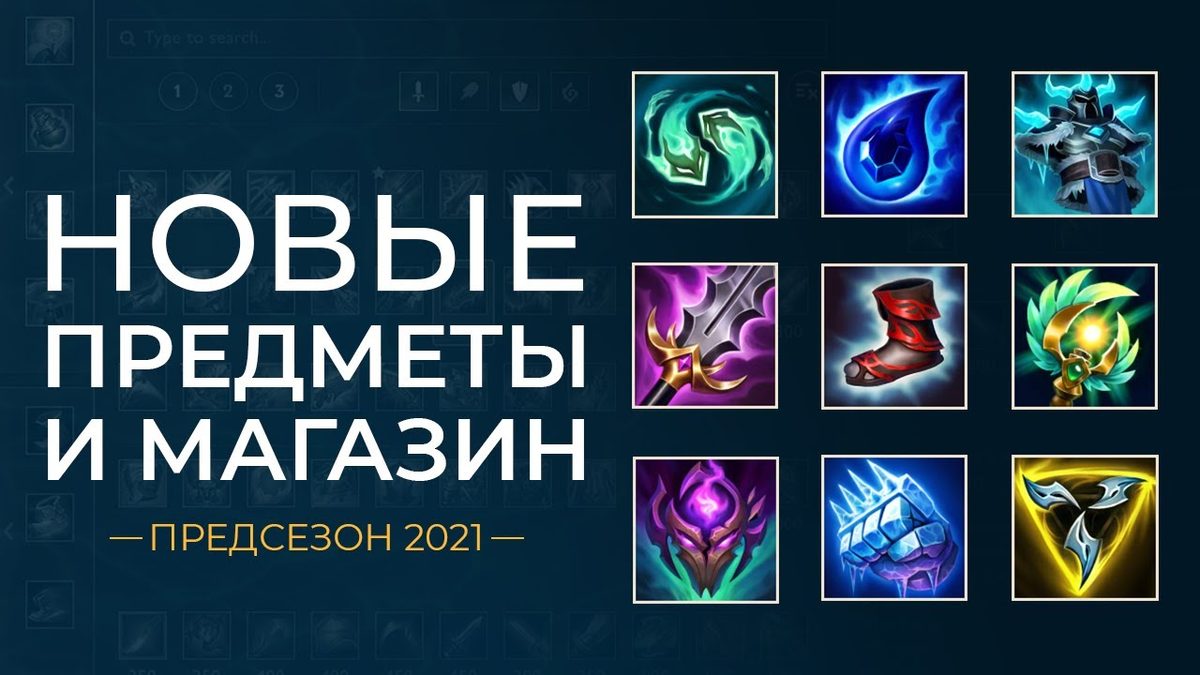 Легенды предмета. Lol Предсезон 2021. Lol Предсезон 2021 предметы. Лига легенд магазин предметов. Обновление магазина лига легенд