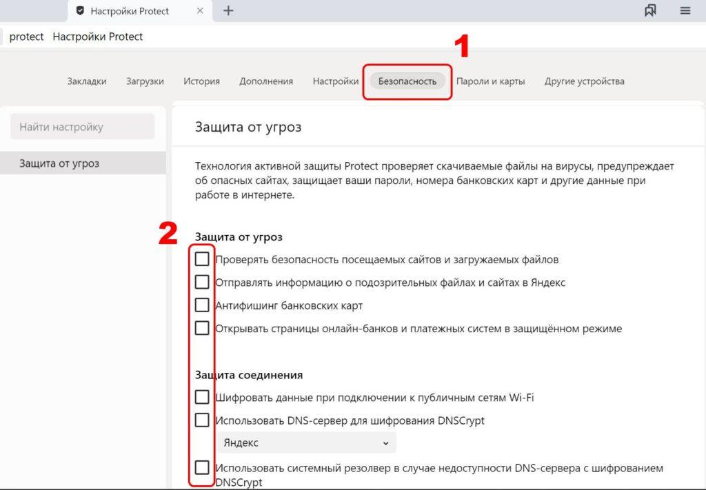 Защита браузера. Протект Яндекс защита. Выключить Протект в Яндексе. Protect в Яндекс браузере. Как отключить защиту в Яндекс браузере.