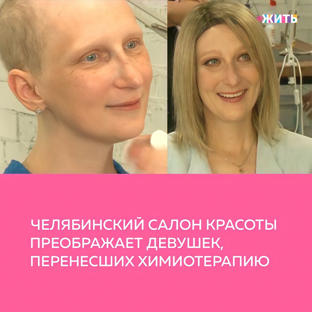 Сегодня мы расскажем Вам о человеке, который возвращает веру в себя многим девушкам и женщинам🤲

Екатерина Бородина — фотограф. Узнав о страшном диагнозе, она не опустила руки: ей пришла идея создать бесплатный проект поддержки женщин, перенесших химиотерапию. Он должен показать им их истинную красоту и помочь избавиться от нелюбви к себе. На базе салона красоты в Челябинске девушка предлагает больным онкологией преобразиться👐

«Проект мне пришел в голову в очереди к онкологу. Буквально за час до этого я узнала, что мне поставили по биопсии саркому, у меня опухоль на ноге. В этот момент в очередь зашла женщина, она шла по коридору и от нее исходил свет. Хоть она и была в парике, меня поразила ее красота. Я сидела и думала, какую историю она мне может рассказать, сколько боли стоит за этой силой и красотой», — вспоминает идеолог проекта Екатерина Бородина😌

Теперь участницы проекта также делятся своими рассказами. Они вместе с результатами фотосессии публикуются в социальных сетях☝️

Спасибо Екатерине за ее доброе и отзывчивое сердце❤️

#жить #проектжить #добро