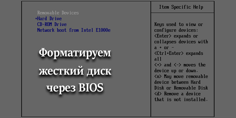 Иногда компьютер может не загружаться из-за наличия критических ошибок на жестком диске. В подобном случае можно отформатировать его, и единственный возможный вариант – сделать это с помощью BIOS.