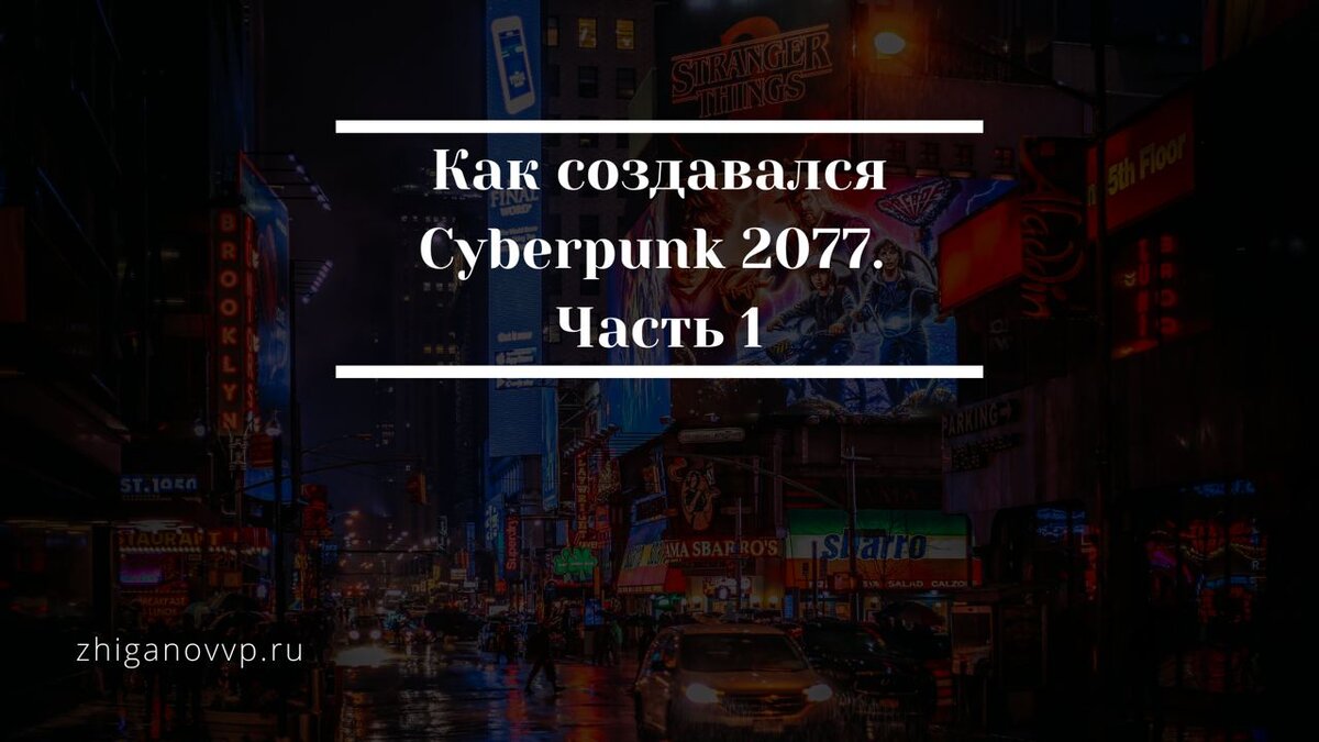 Cyberpunk 2077. Жиганов Владимир