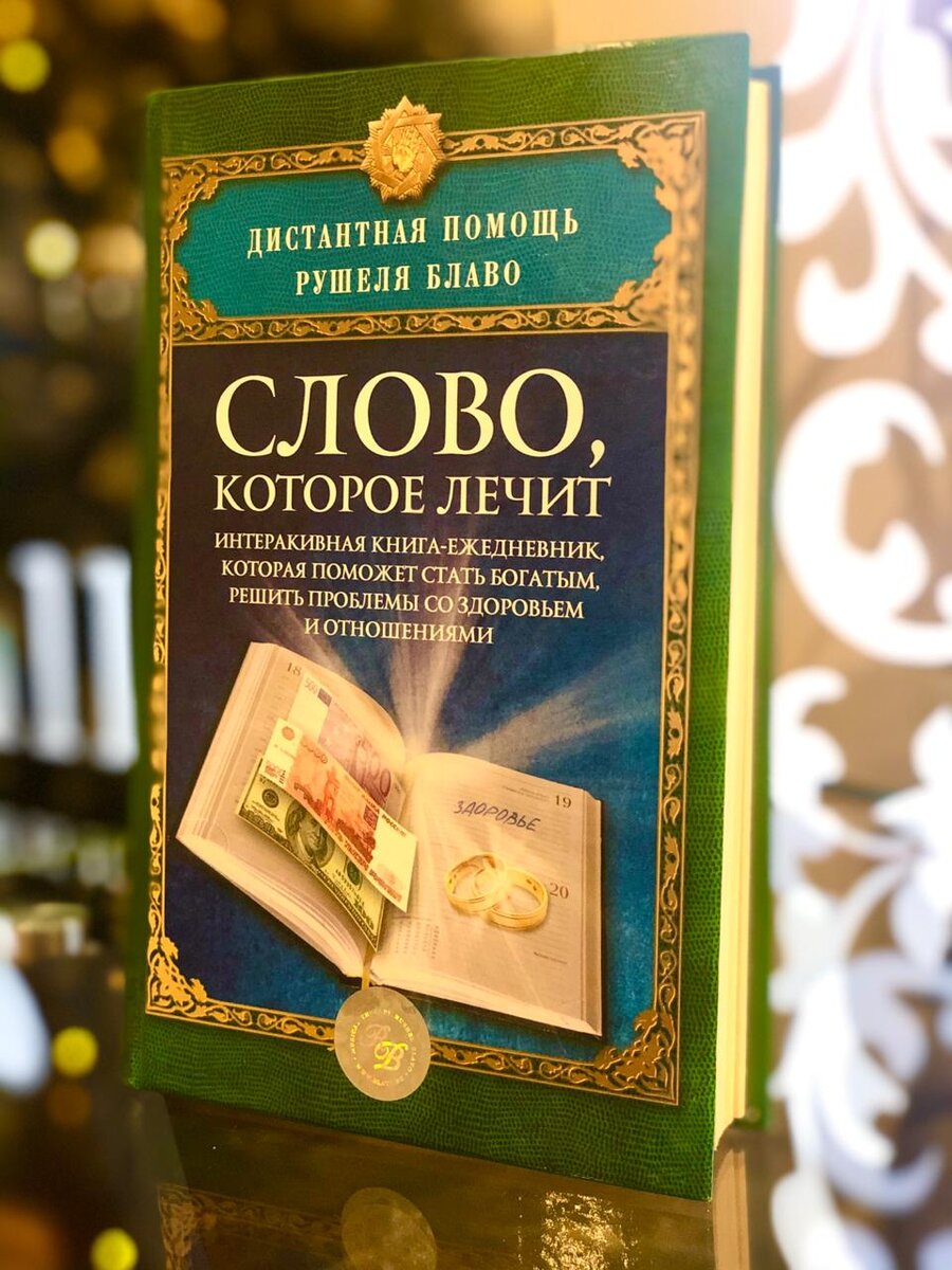 Книга Рушеля Блаво "Слово, которое лечит"