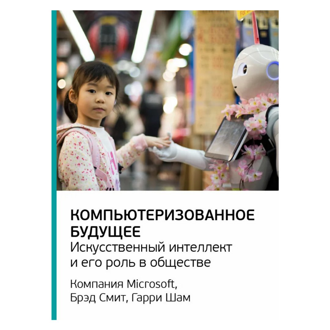 Авторы: Компания Microsoft, Брэд Смит, Гарри Шам 