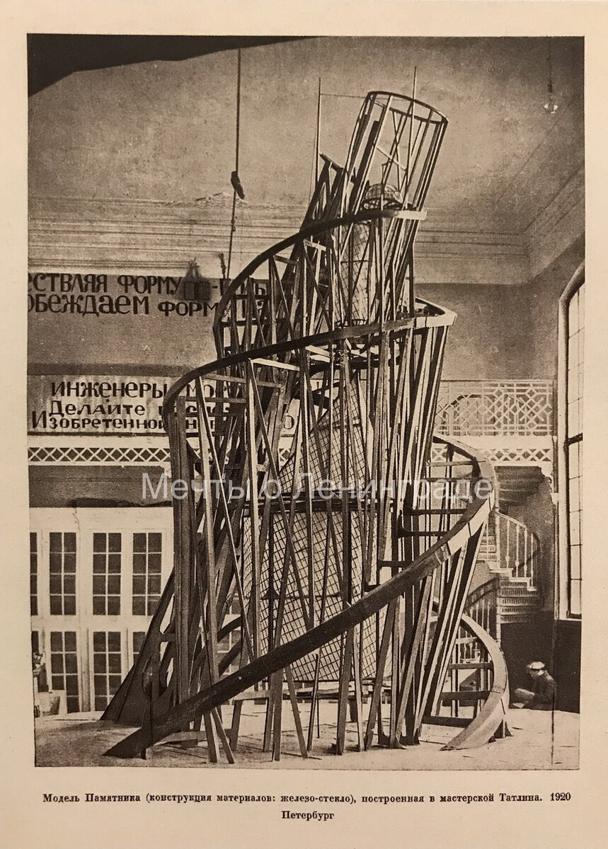 Модель памятника III Интернационалу в мозаичной мастерской Академии художеств. 1920. Иллюстрация из книги: Пунин Н. Татлин (Против кубизма)