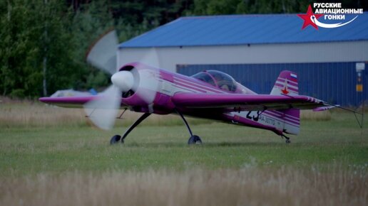 Самолет Су-26 на Русских авиационных гонках