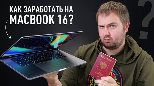 Как я заработал на MacBook Pro 16 и открыл ИП онлайн