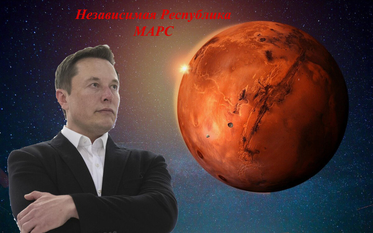 Свободная планета. Илон Маск Марс. Независимость Марса. Mars свободен.