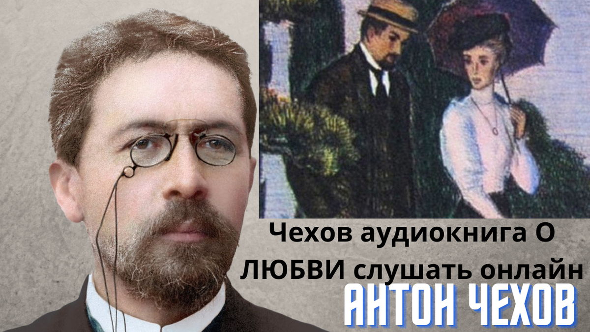 Аудио чехов слушать. О любви Чехов аудиокнига. Чехов аудиокнига о любви с текстом. Аудио Чехов о любви слушать