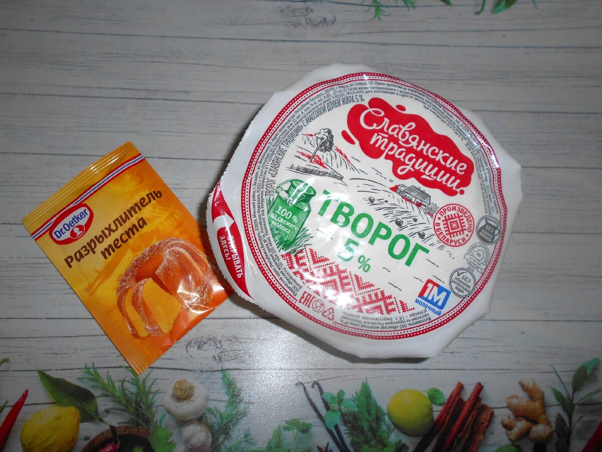 Фото автора. Мне нравится эти творог и разрыхлитель