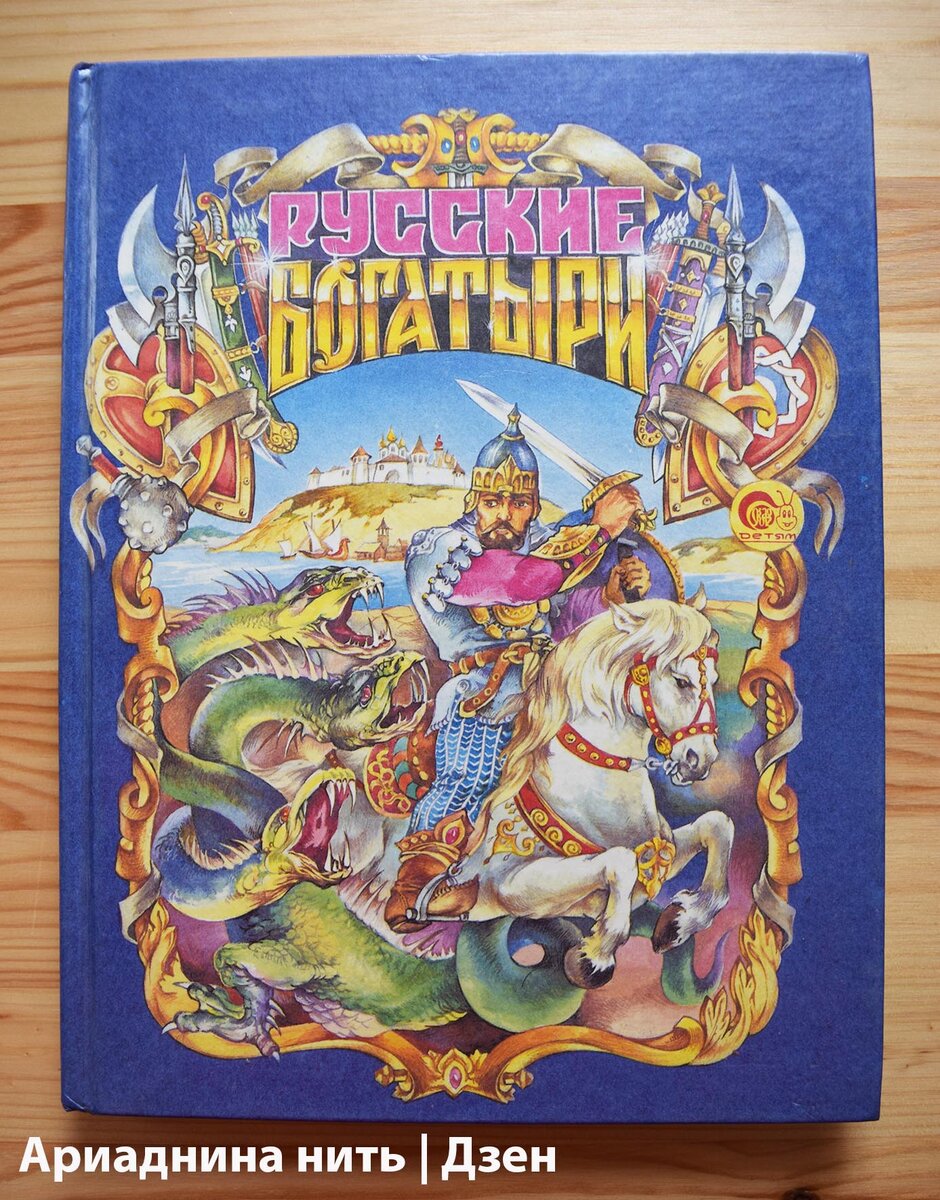"Русские богатыри" из моего детства.