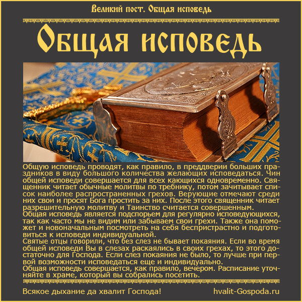 ОБЩАЯ ИСПОВЕДЬ.