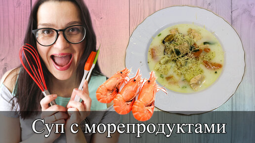 Сливочный суп с морепродуктами