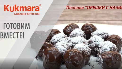 ОРЕШКИ с начинкой | Рецепт от KUKMARA