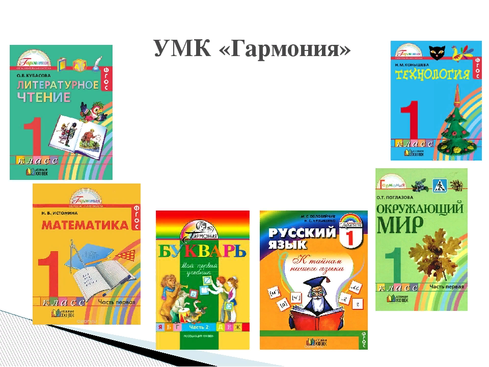 Учебники посмотри. УМК Гармония учебники. Учебники УМК Гармония начальная школа. Учебник 1 кл. УМК «Гармония». УМК Гармония программа.